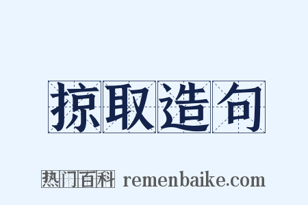 掠取造句是什么意思的图片
